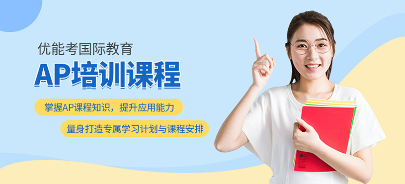 杭州ap考試補習(xí)