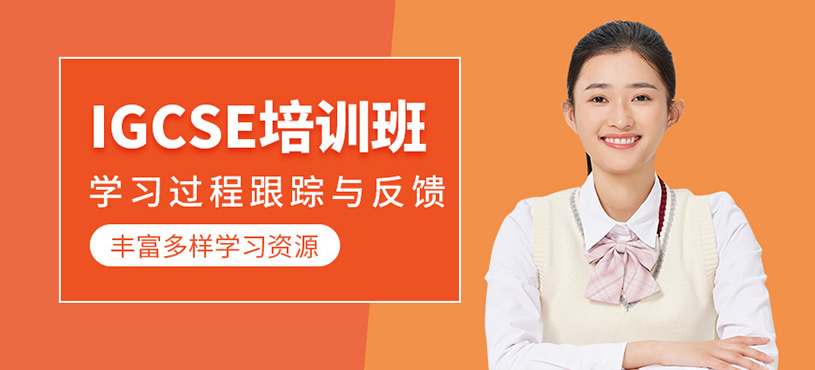 杭州igcse考試培訓(xùn)班