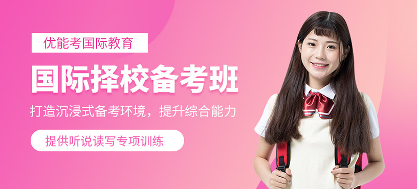 杭州國際學(xué)校備考培訓(xùn)