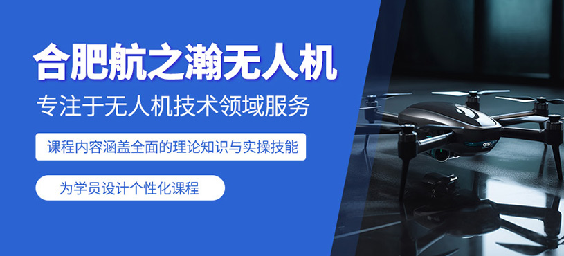 合肥航之瀚無人機