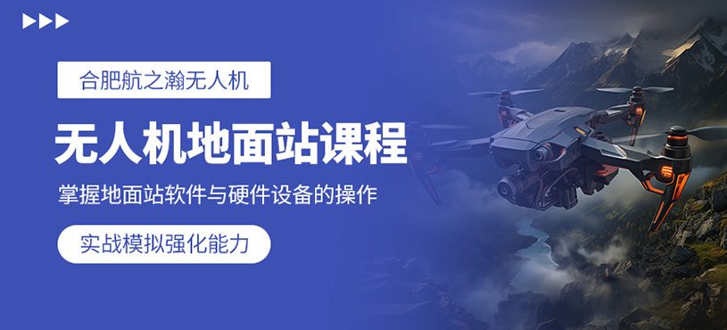 合肥無(wú)人機(jī)學(xué)習(xí)