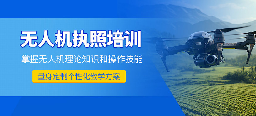 合肥無(wú)人機(jī)執(zhí)照培訓(xùn)班
