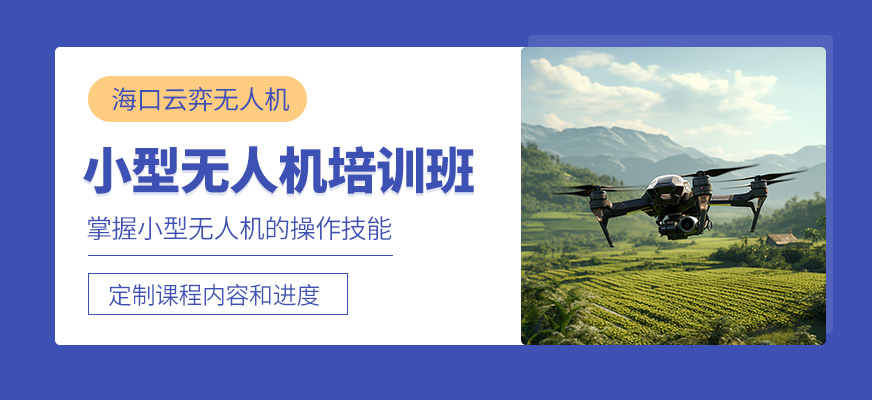 海口無人機培訓