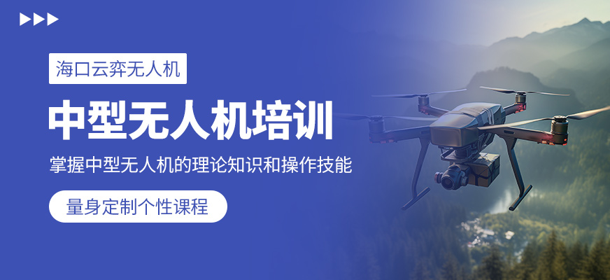 海口無人機課程