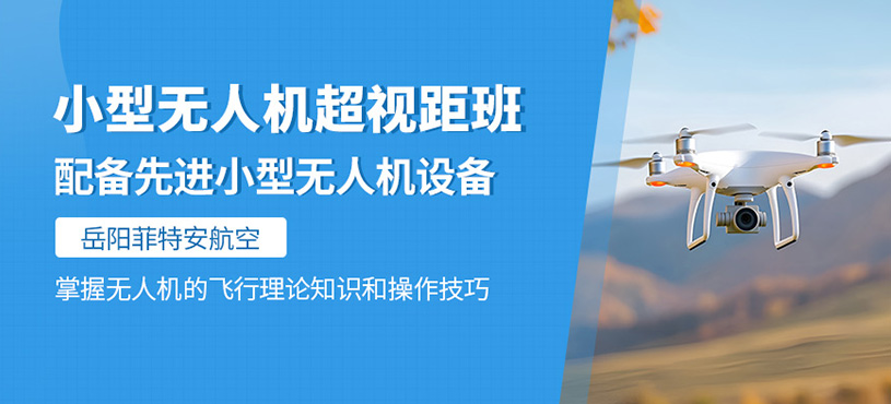 岳陽無人機駕駛培訓
