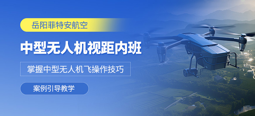 岳陽中型無人機執(zhí)照培訓(xùn)班