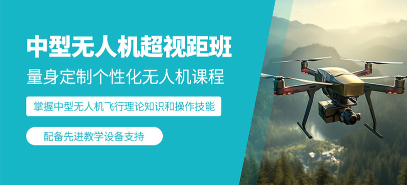 岳陽中型超視距無人機(jī)培訓(xùn)