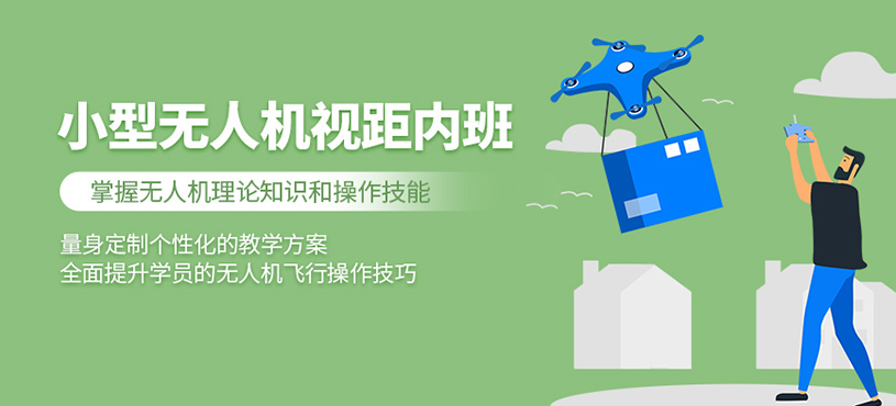 淮南無人機培訓