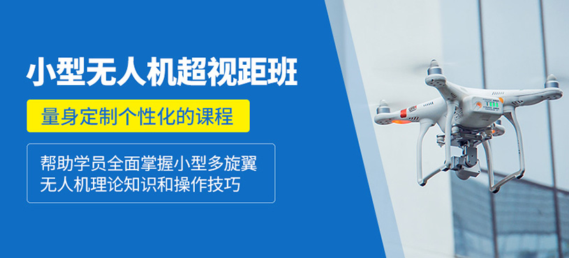 淮南無(wú)人機(jī)駕駛培訓(xùn)