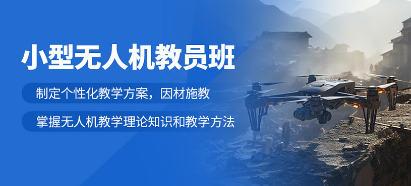 淮南無人機(jī)教員培訓(xùn)