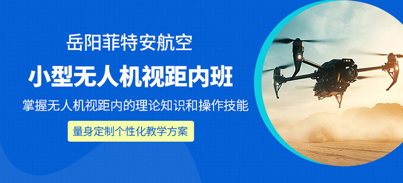 岳陽無人機(jī)培訓(xùn)
