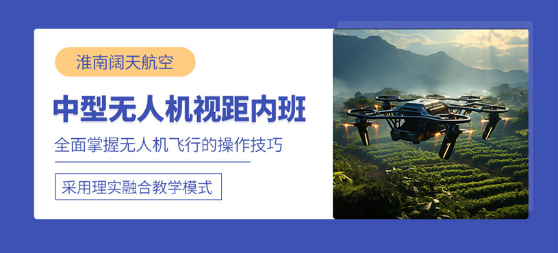 淮南無人機(jī)執(zhí)照培訓(xùn)