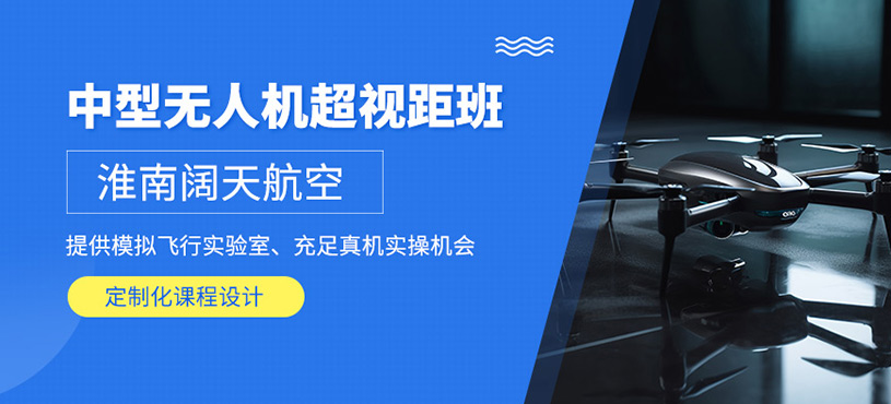 淮南中型超視距無人機培訓班