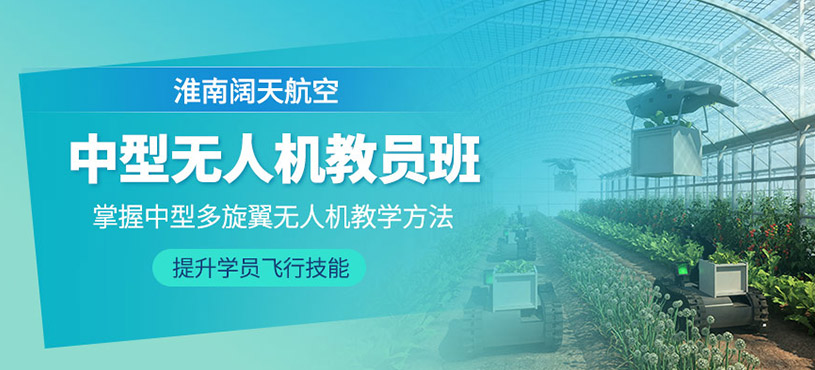 淮南中型無人機教員培訓(xùn)班