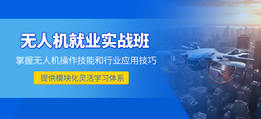 海口無人機實戰培訓班