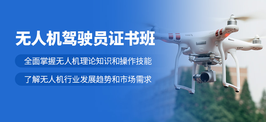 ?？跓o人機駕駛證培訓