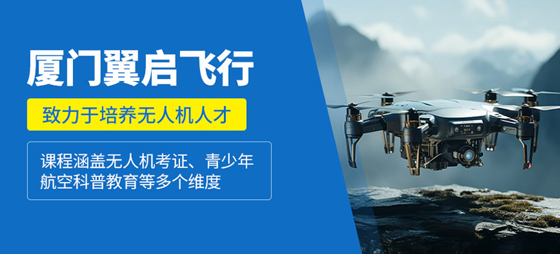 廈門翼啟飛行