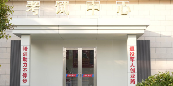 考試中心