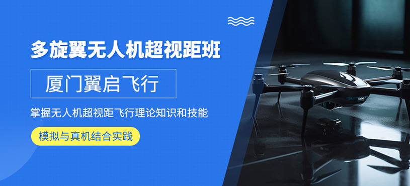 廈門(mén)無(wú)人機(jī)駕駛員培訓(xùn)
