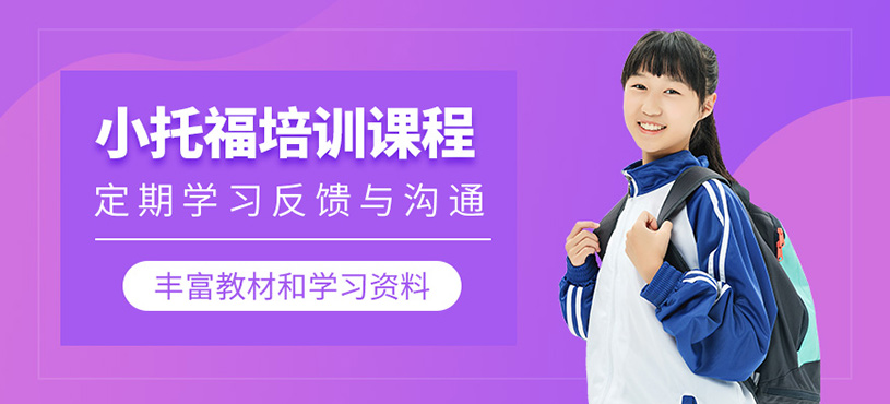 蘇州小托福課程