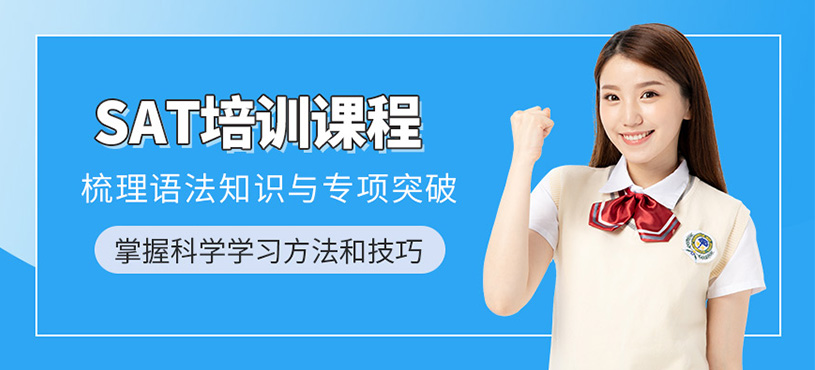 蘇州SAT考試課程