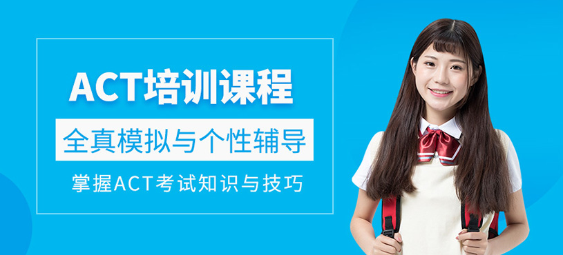蘇州act考試補(bǔ)習(xí)