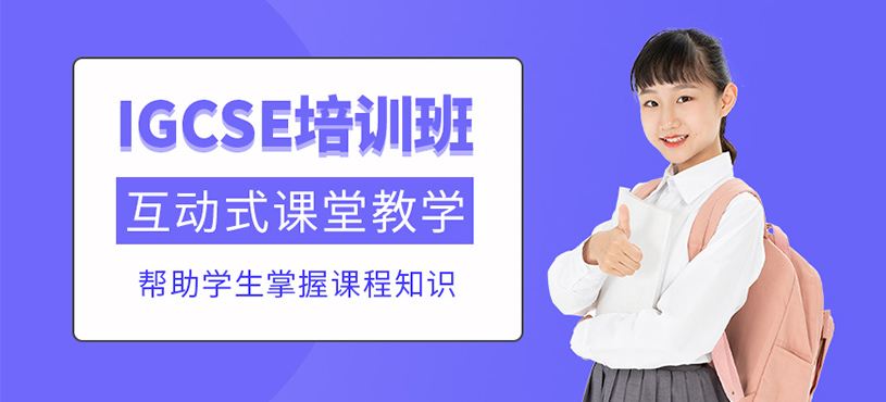 蘇州igcse課程
