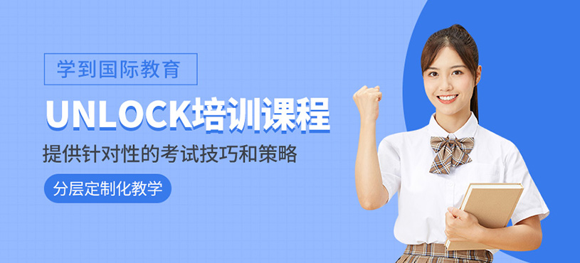 蘇州unlock補(bǔ)習(xí)班