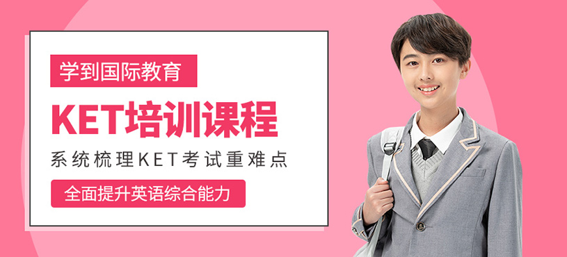 蘇州ket培訓(xùn)