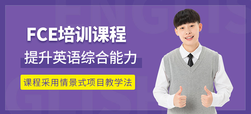 蘇州fce培訓(xùn)