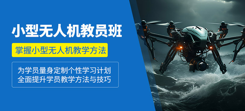 成都無人機教員培訓