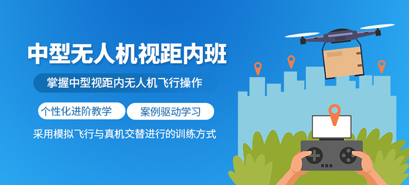 成都中型無人機執照培訓班