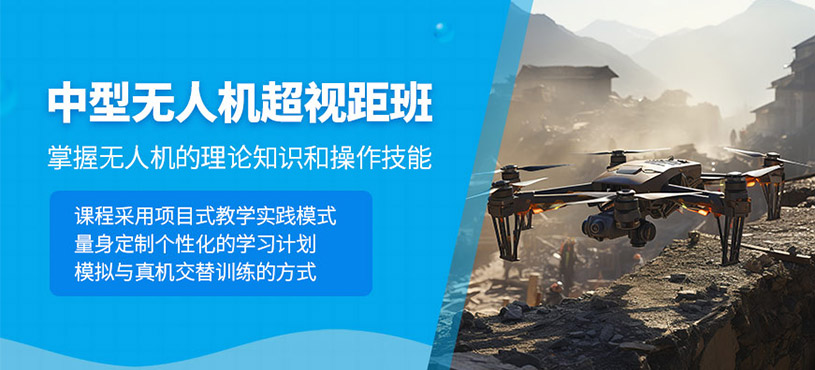 成都中型超視距無人機培訓班