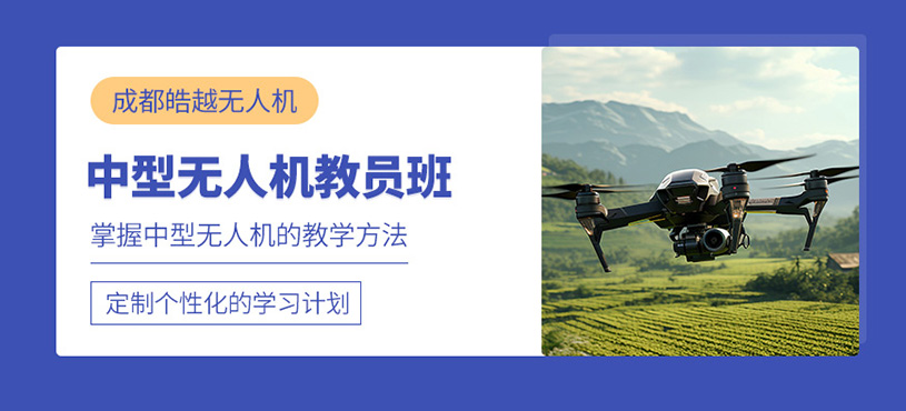 成都中型無人機教員培訓班