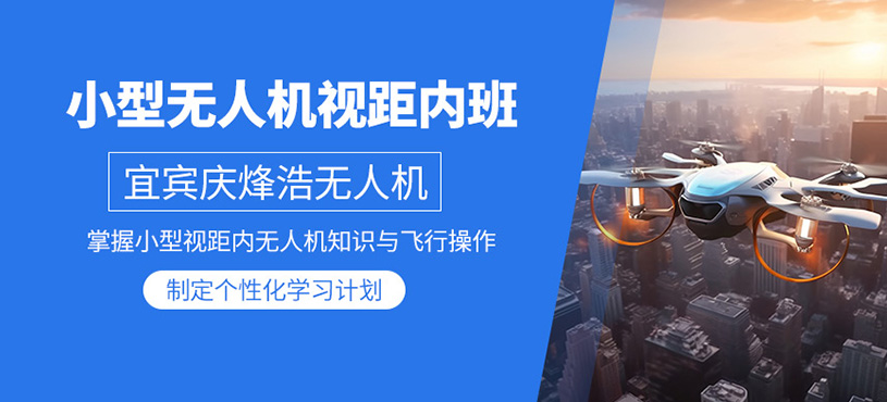宜賓無人機培訓