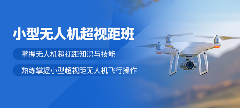 宜賓無人機駕駛培訓