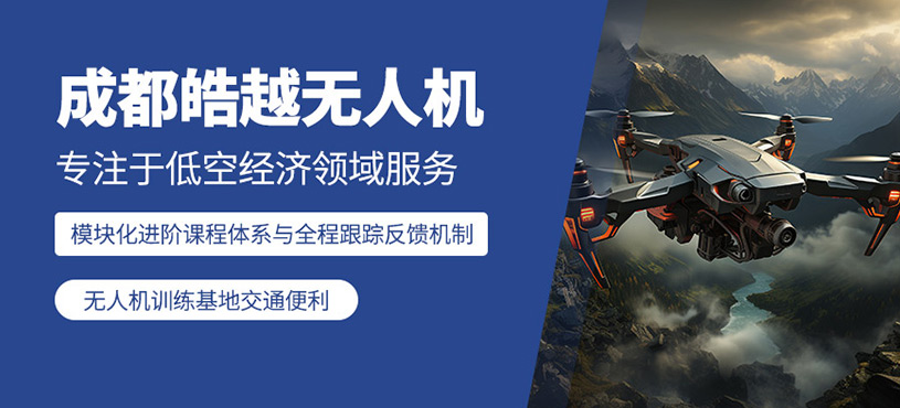 成都皓越無(wú)人機(jī)