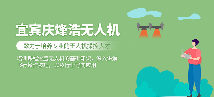 宜賓慶烽浩無(wú)人機(jī)
