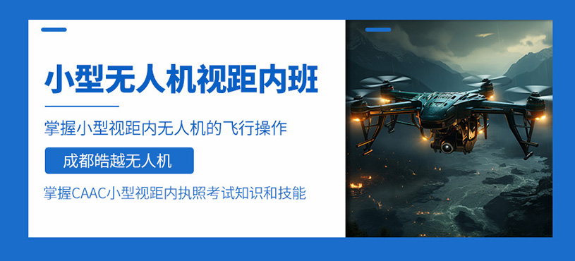 成都無人機駕照培訓