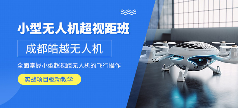 成都無人機培訓(xùn)