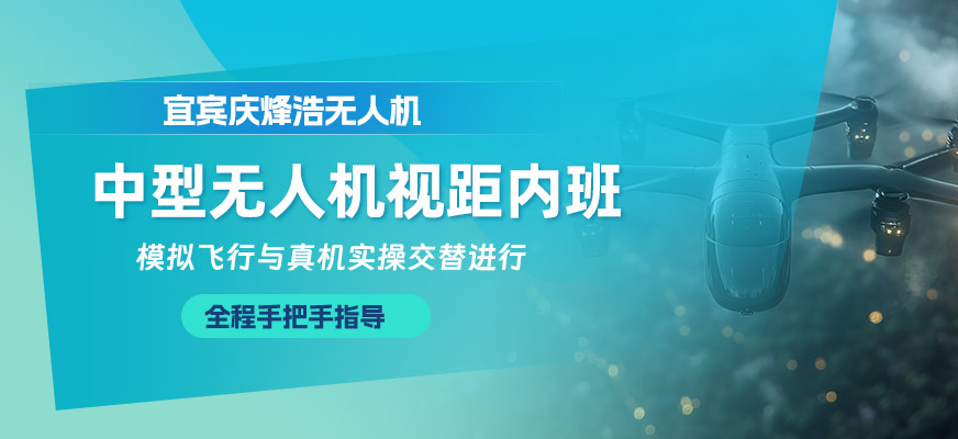 宜賓無人機(jī)駕駛證培訓(xùn)