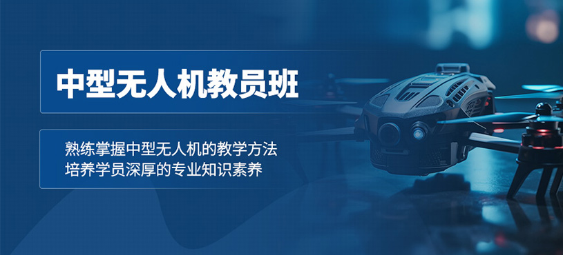 宜賓中型無人機教員培訓