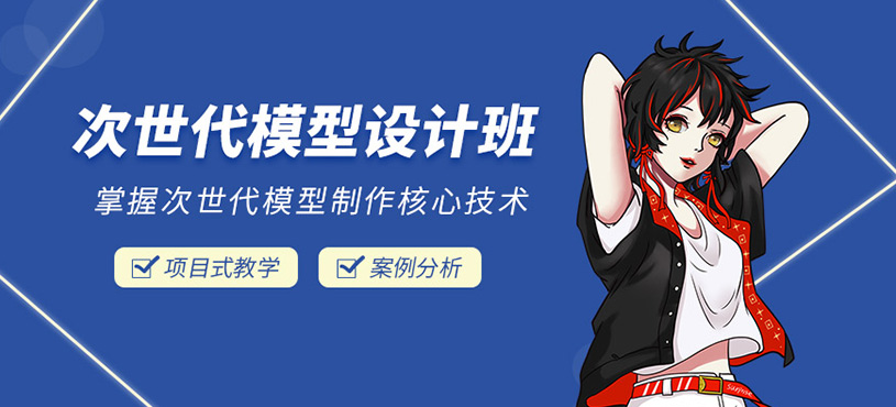 上海次世代模型設(shè)計班