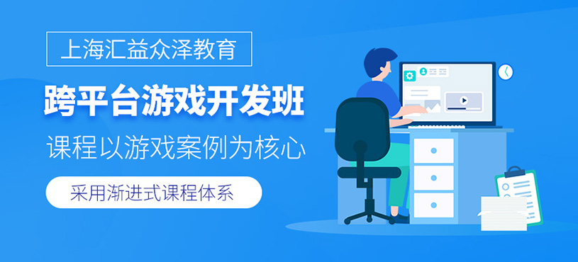 上?？缙脚_游戲開發(fā)課程