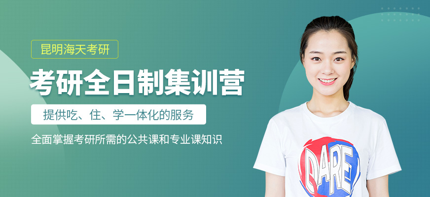 昆明考研全日制集訓營