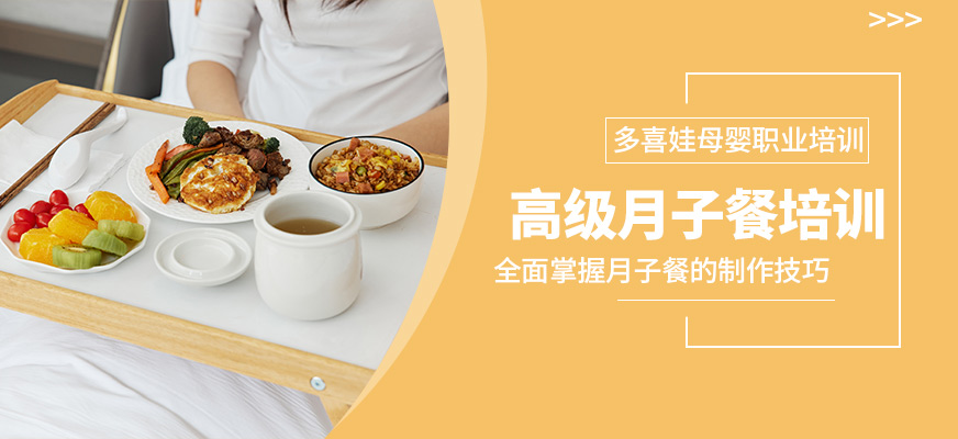 深圳產(chǎn)后月子餐培訓(xùn)班