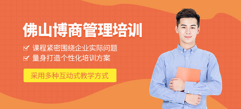 佛山博商管理培訓