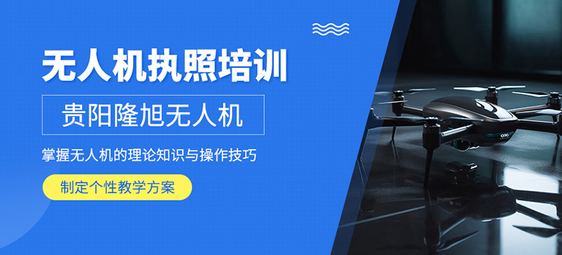 貴陽無人機執(zhí)照培訓