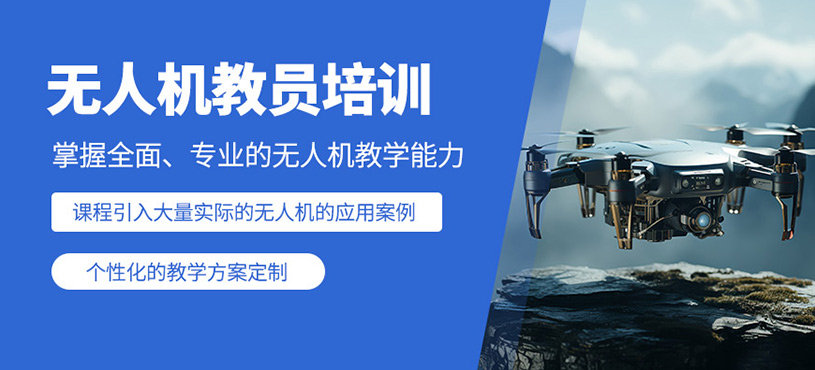 貴陽無人機教員培訓