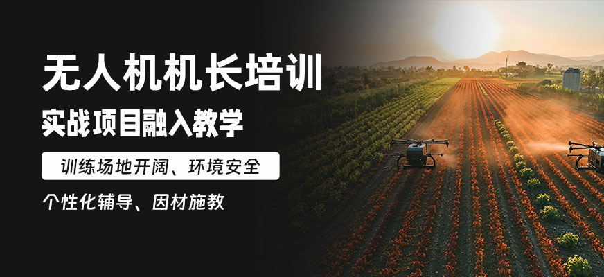 貴陽無人機執照培訓